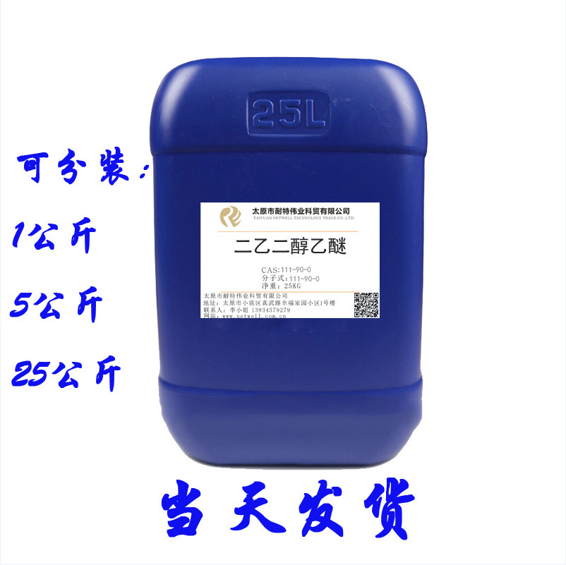 现货 进口分装1公斤起订 二乙二醇乙醚 用于玻璃清洗剂 印刷油墨