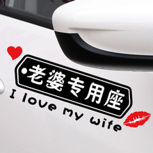 老婆專用座車貼紙創意文字汽車反光車身貼划痕遮擋副駕駛老婆車貼