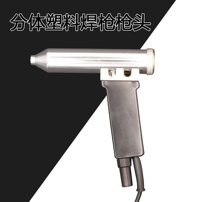 艾迪生分体塑料焊接枪枪头带连接线