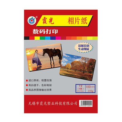 霞光7寸/5R高光相紙230g，127*178，100張/包