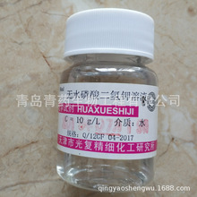 无水磷酸二氢钾标准溶液 50ml/瓶 CAS:7778-77-0