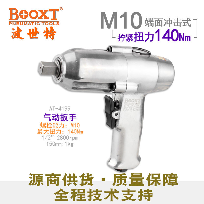 台湾BOOXT直供 AT-4199钢珠打击式大扭力气动扳手小风炮1/2寸特价