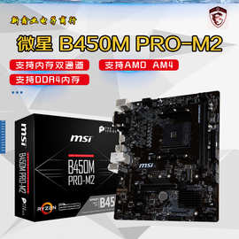 M-S-I/微-星 B450M PRO-M2新品台式机电脑主板AMD全新小板