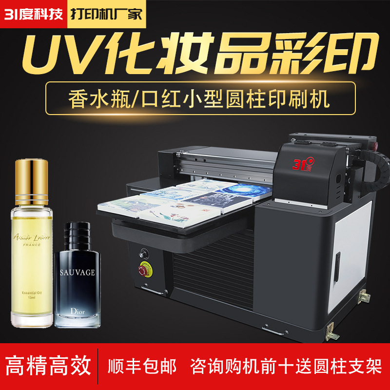 31度uv便携式打印机小型平板圆柱化妆品图案定制全自动喷绘机