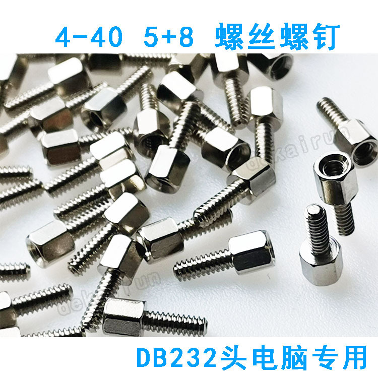 RS232DB串口并口电脑用六角英制铜柱4-40 5+10 5+7 5+15螺丝美制