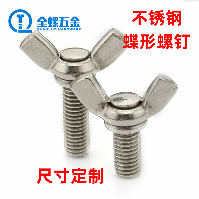 定制不锈钢蝶形螺钉 羊角螺丝 手拧螺栓 蝴蝶螺钉 元宝螺丝订做