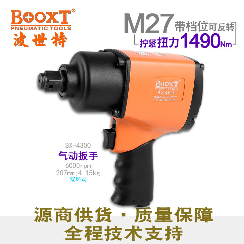 台湾BOOXT直供 BX-4300强力枪气动冲击扳手工业级中风炮3/4寸耐用