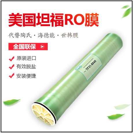 Tanfo膜进口4040反渗透膜RO膜苦咸水纳滤抗污染纯水机水处理专用