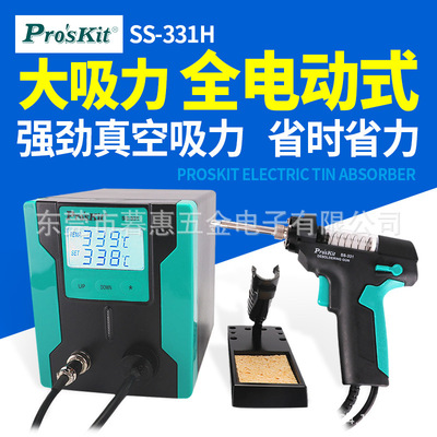 台湾宝工电动吸锡枪 全自动吸锡泵强力吸锡器大功率拆焊台SS-331H|ms