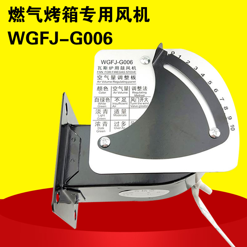 通用型WGFJ-G006正品瓦斯炉鼓风机燃气烤箱专用风机烤烘炉配件