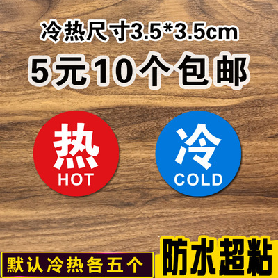 冷热标识贴 酒店浴室家用卫生间水龙头开关冷热水标签 红蓝提示贴