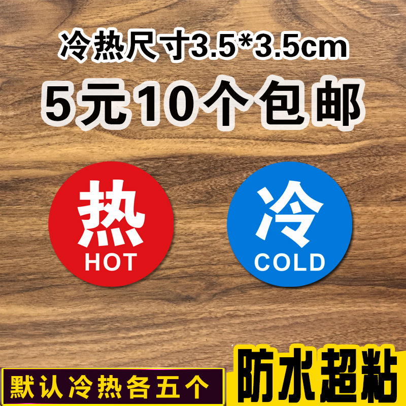 冷热标识贴 酒店浴室家用卫生间水龙头开关冷热水标签 红蓝提示贴
