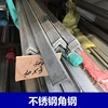 Kunshan Shelf Taicang Suzhou 304 Stainless steel angle 316L Angle steel 201 Stainless steel angle