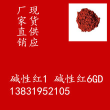 碱性红1 碱性红6GD 玫瑰精6GDN 罗丹明6G 造纸制香竹木染色