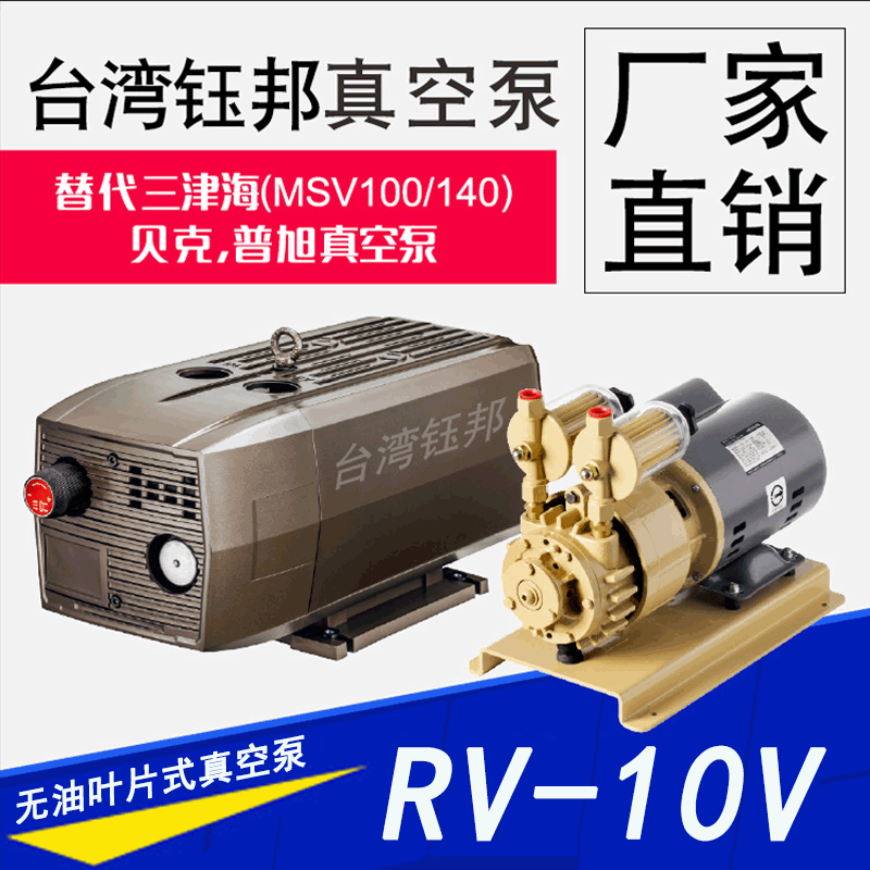 台湾钰邦厂家直营旋片式三津海真空泵RV-10V无油叶片三津海真空泵