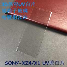 适用Sony UV白片 XZ4/X1热弯UV胶白片 XA2/XZP液态胶白片 二强