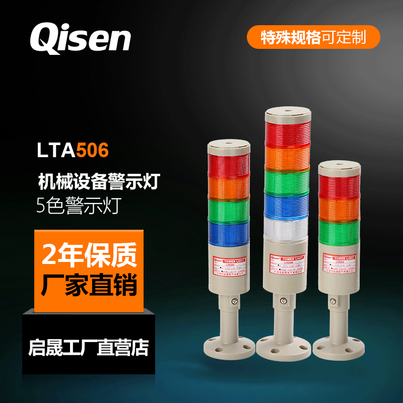 QISHENG DC24V 3 색 다층 경고등 LED 기계 경고등 LTA506 산업 상태 표시등 경고등