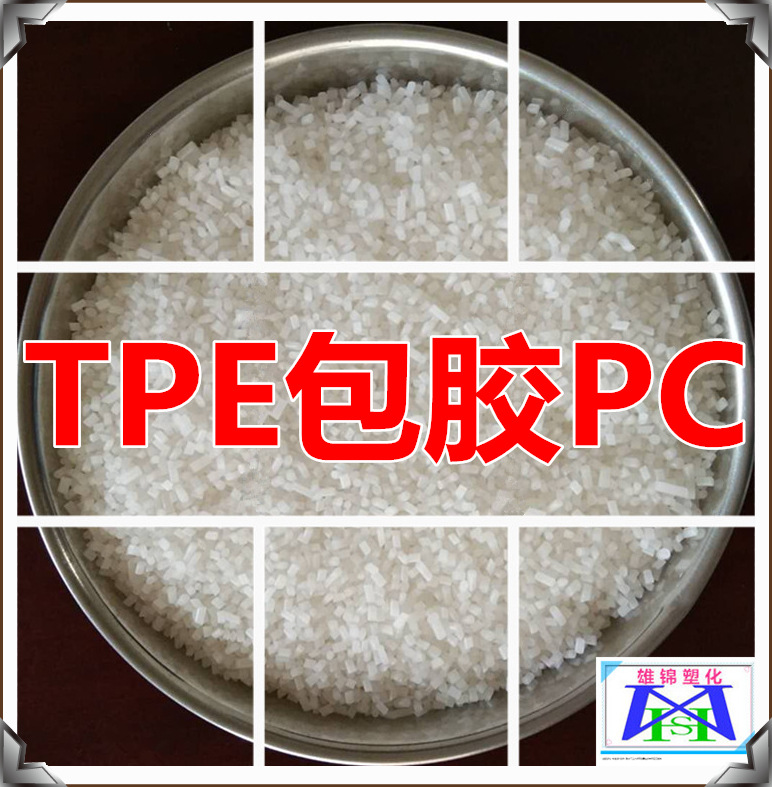 tpe包胶pc/abs材料热塑性tpe弹性体塑料tpe包abs料注塑级耐候