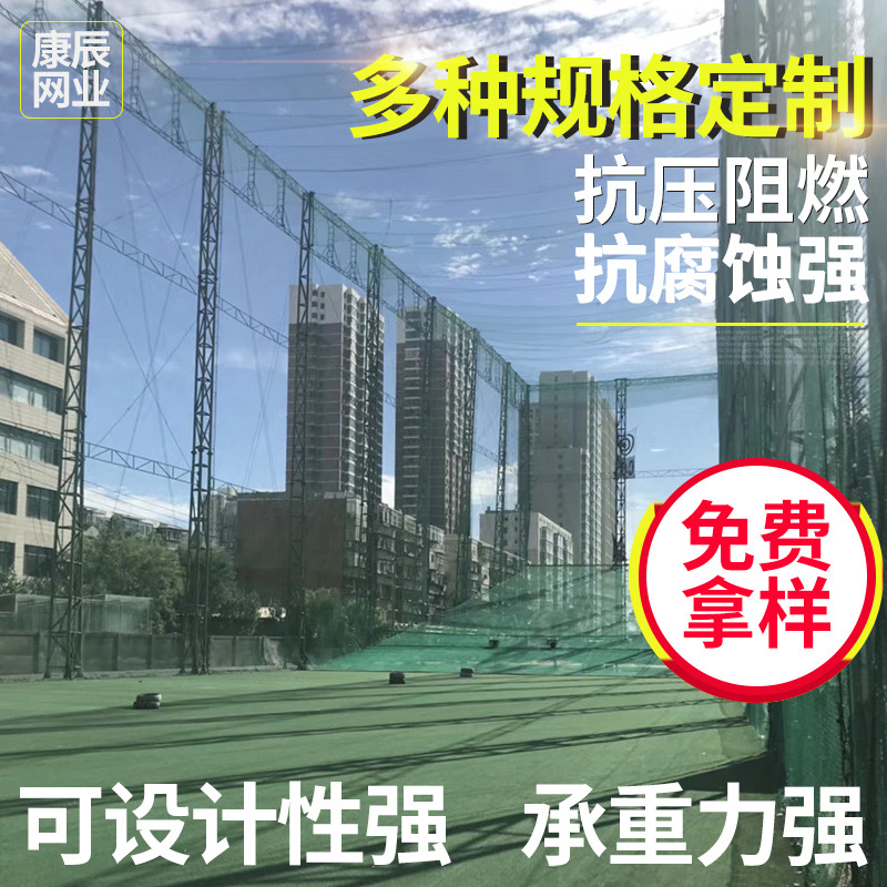 厂家定制高尔夫球场围网 室内球场安全隔离网 批发多色安全网