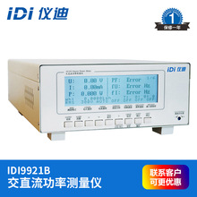 青岛仪迪 IDI9921B 交直流电参数测量仪  交直流功率测量仪