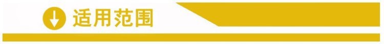 适用范围.jpg