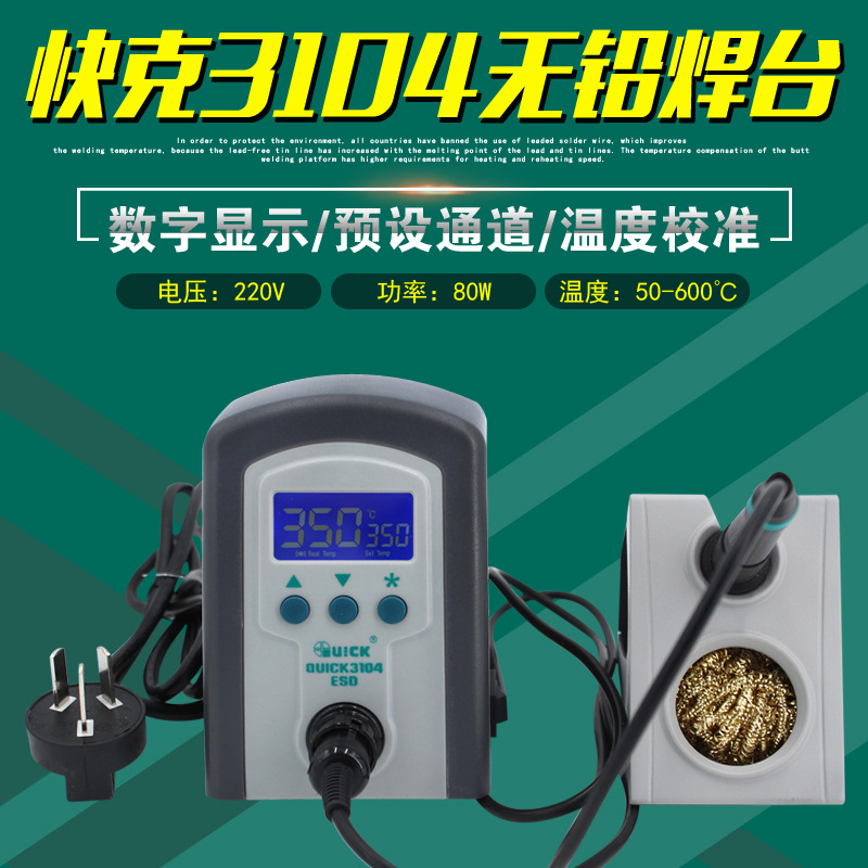 快克3104焊台智能无铅电阻发热电焊台QUICK烙铁手机维修电洛铁