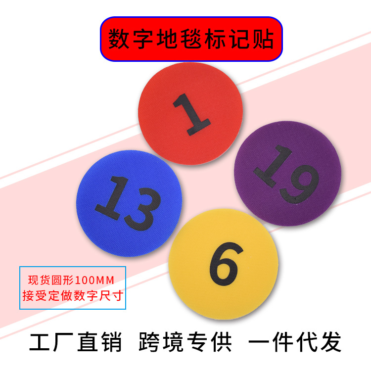 圆形地毯标记贴数字款1-36亚马逊热销地毯贴标记彩色带数字可