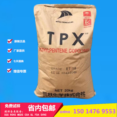 原装 TPX日本三井化学RT18  食品级管材级PMP 耐高温LED模条原料|ru