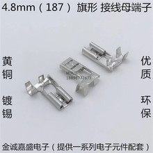 4.8MM旗形插簧 187型旗型弯角插簧 冷压接线端子 连接器 黄铜镀锡