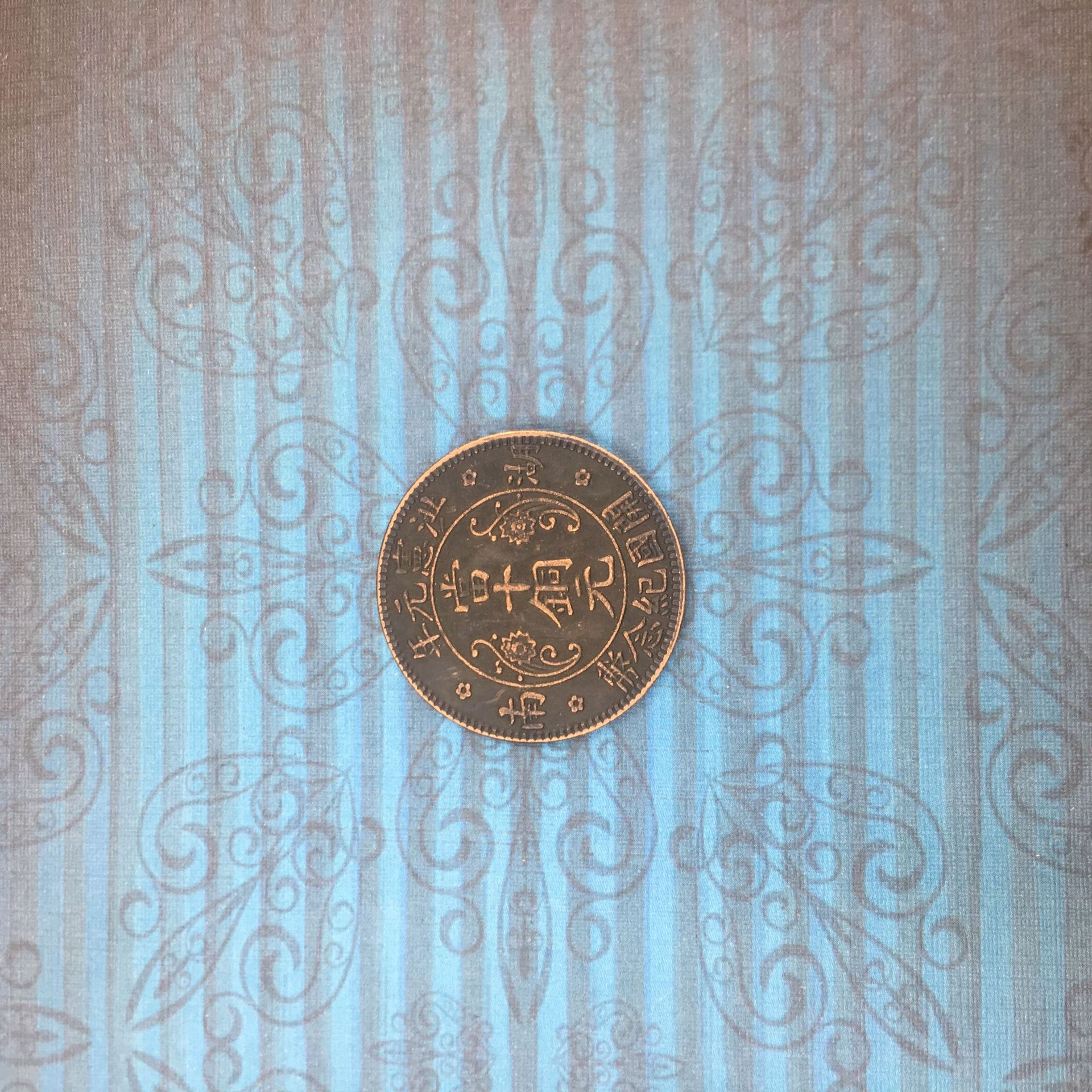 古玩杂项批发仿古古币大清铜币铜元铜板光绪湖南当十铜元铜币