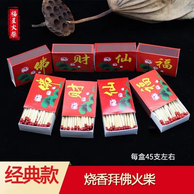佛教用品火柴供佛上香礼佛寺庙烧香专用火柴普通传统老式怀旧火柴|ms