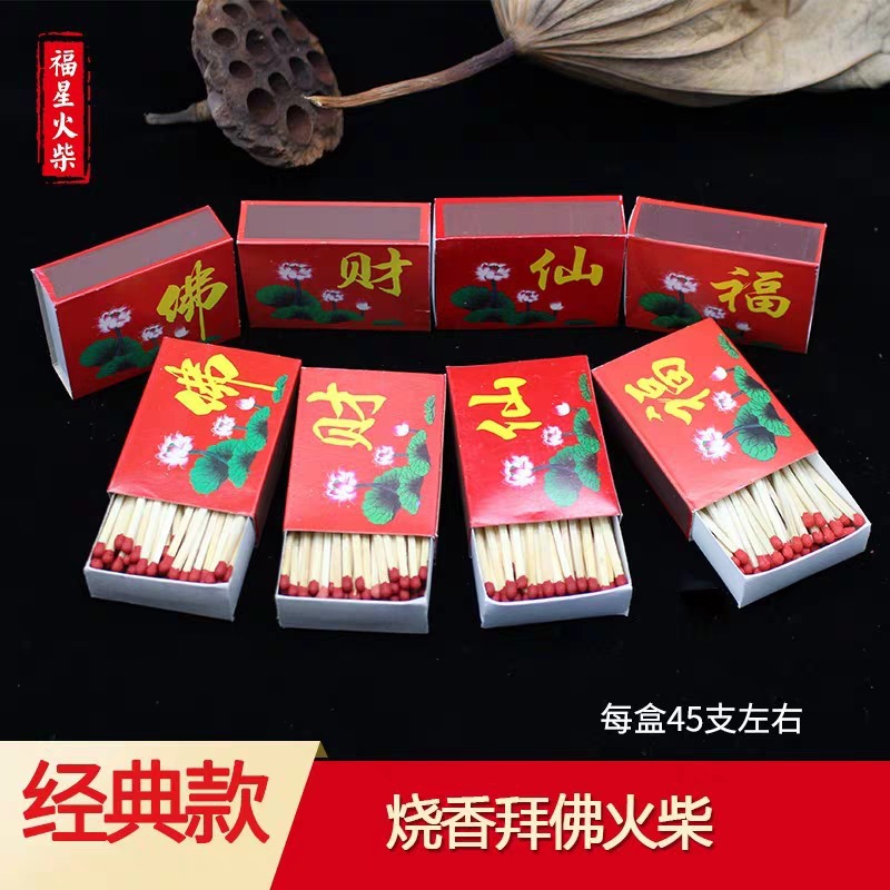 佛教用品火柴供佛上香礼佛寺庙烧香专用火柴普通传统老式怀旧火柴|ms