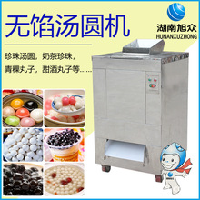 旭众无馅汤圆机商用全自动小型珍珠汤圆甜酒丸子红糖圆子成型机器