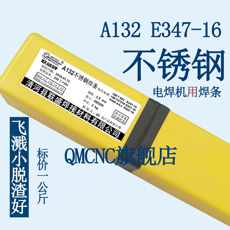 联盛A132焊条 E347-16不锈钢焊条 Cr19Ni10Nb焊条3.2