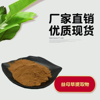益母草提取物10:1  益母草比例提取  益母草粉  益母草萃取