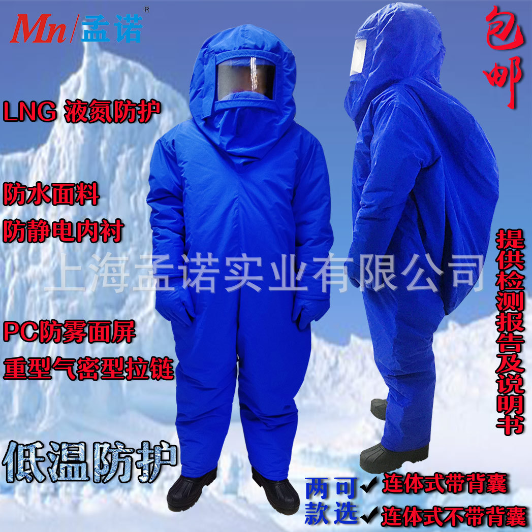 孟诺LNG低温防护服Mn-ydf液化气站加气站防冻服