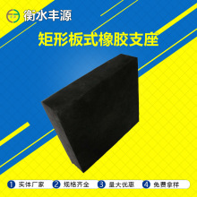 厂家直销板式橡胶支座 圆形矩形桥梁减震橡胶支座gyz gjz规格齐全