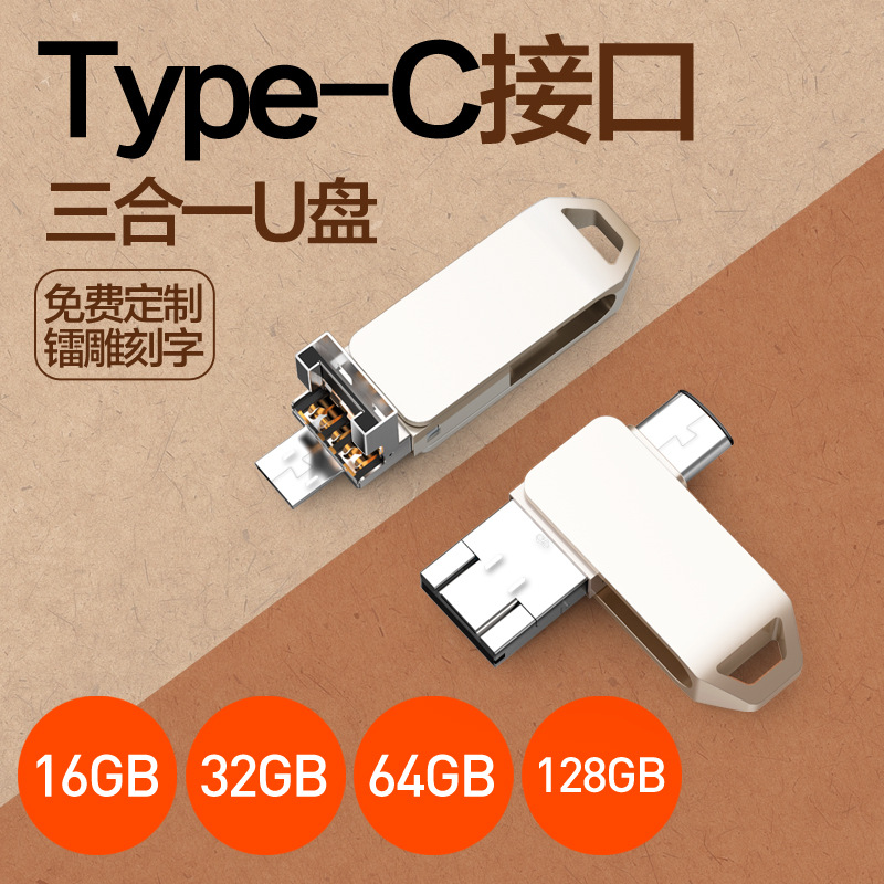 Tpye-C 手機U盤/USB三合壹安卓金屬U盤3.0 32gb定制禮品優盤