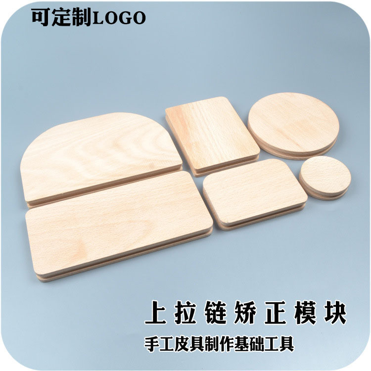 上拉链神器拉链矫正模块模板榉木安装拉链板调整拉链安装