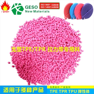 戈塑直销 热塑性弹性体TPE 环保拉力带TPE材料 健身器材TPE料
