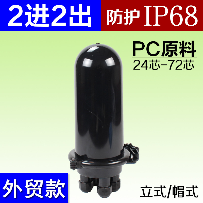 2进2出24/48/72芯接续包立式光缆接续盒帽式二进二出炮筒型接头盒