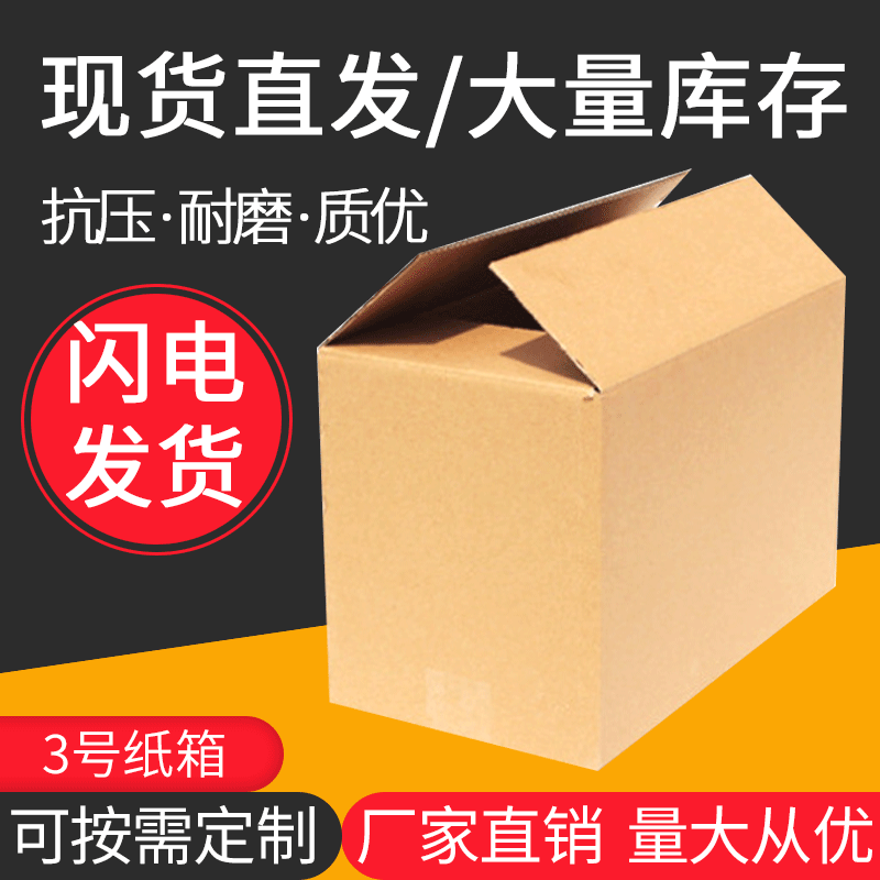 纸箱定制3号纸箱纸盒支持定制发货包装盒邮寄包装盒厂家批发