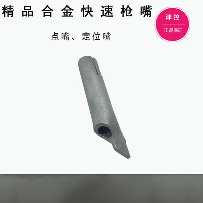 焊塑槍快速槍嘴合金點型焊嘴點嘴定位嘴快速焊接板材對接