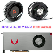适用于RX VEGA 56 / RX VEGA 64  银色版 涡轮风扇