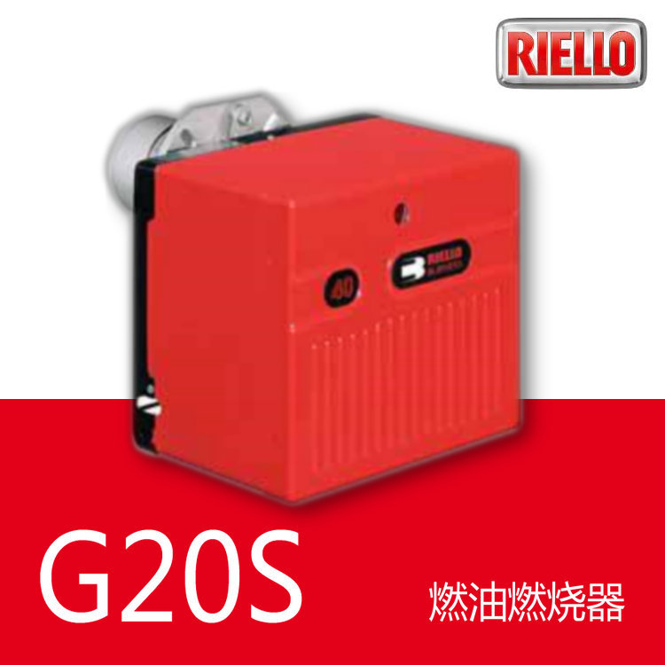 40 G20S | 20万大卡 单段火 柴油燃烧器 RIELLO 利雅路 意大利