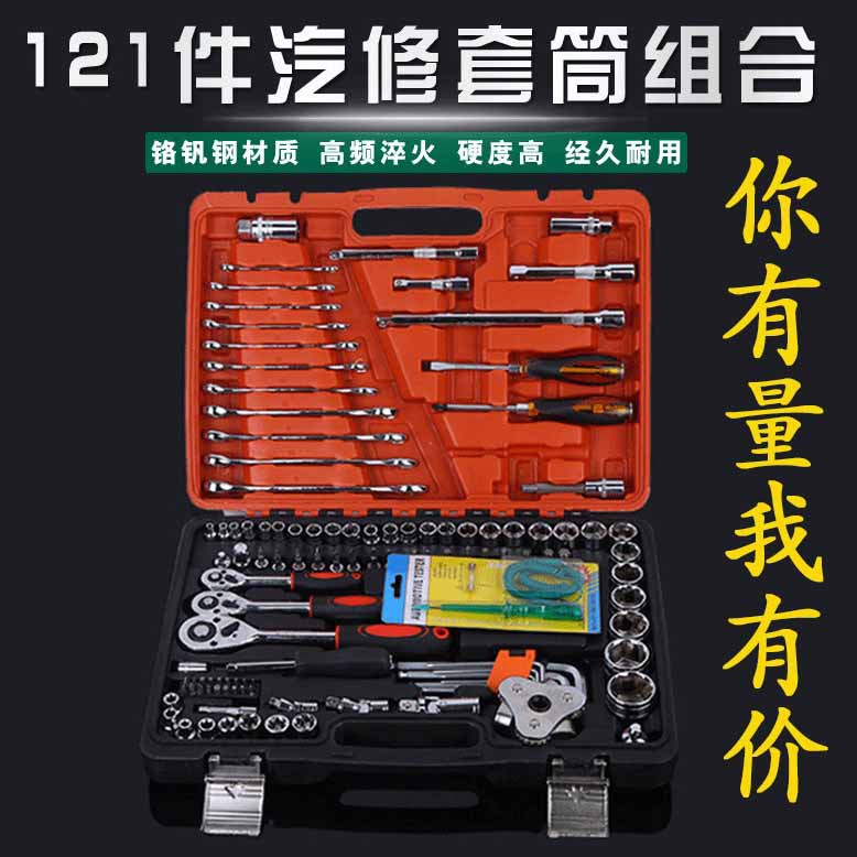121件套汽修工具套装 多功能扳手套筒组合汽车维修工具套装批发