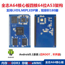ARM-A64四核64位A53架构核心板安卓5.1不开源支持lvds MIPI EDP屏