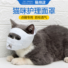 道顿宠物面罩猫咪嘴套 防咬防叫防舔防乱食滴药 透气猫口罩猫面罩