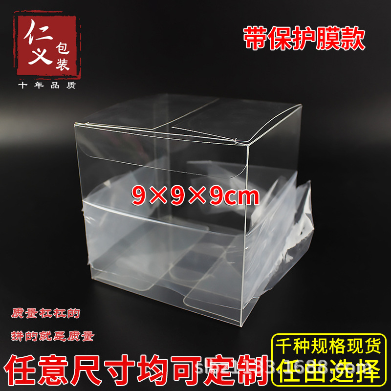 现货PVC带保护膜覆膜方形透明盒塑料盒定制包装盒装饰盒9*9*9cm