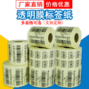 透明不干胶标贴纸 塑料防水PVC条码标签贴纸食品标贴标签生产|ru